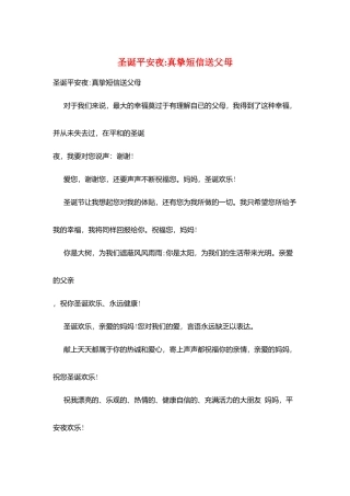 圣诞平安夜-真挚短信送父母