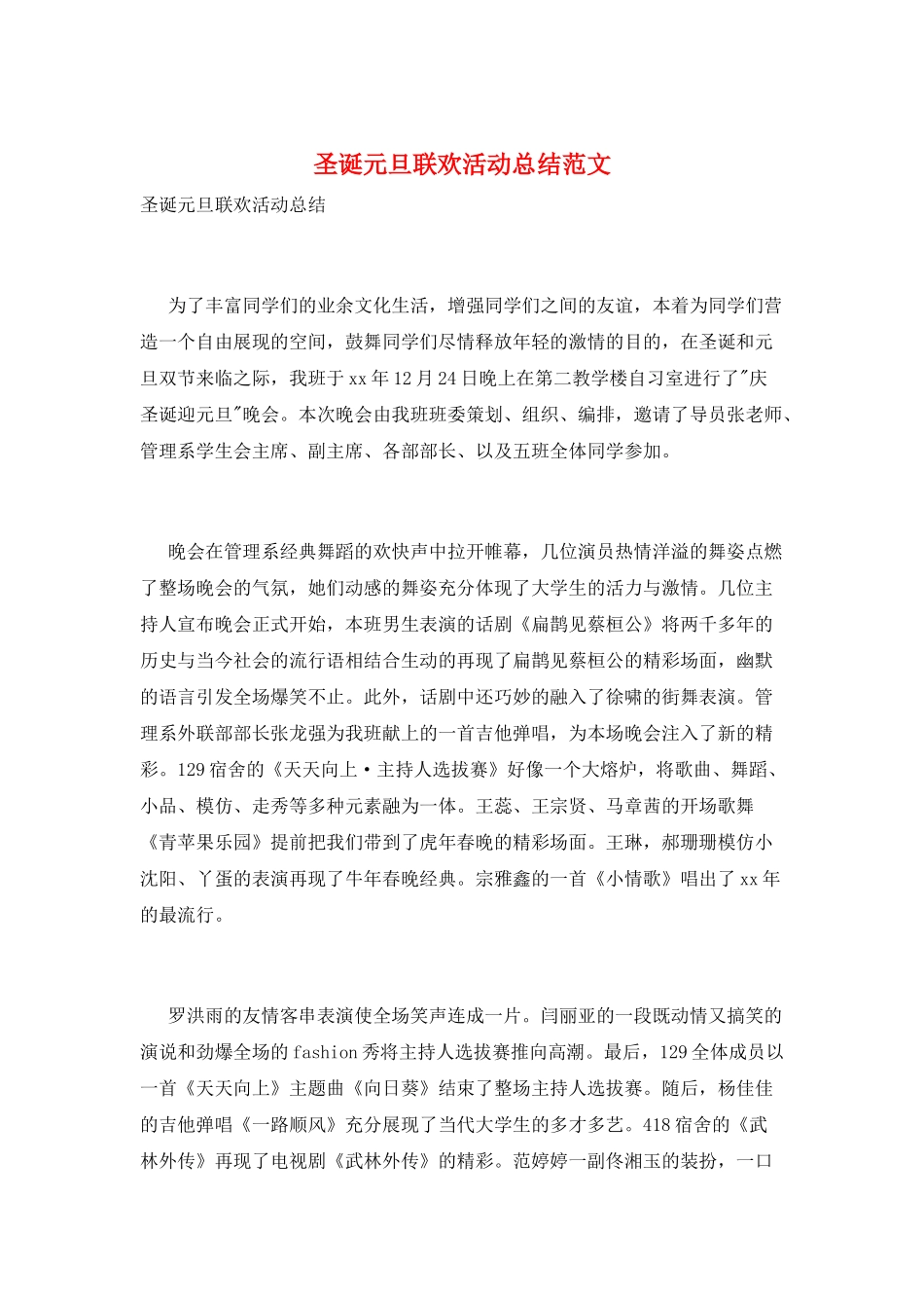 圣诞元旦联欢活动总结范文_第1页