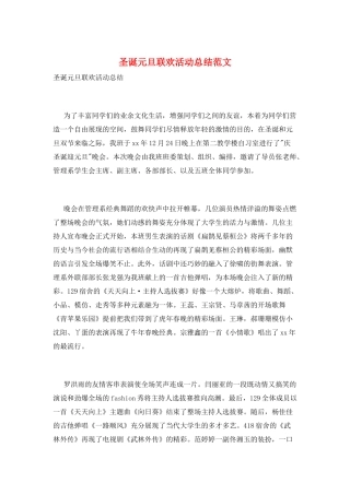 圣诞元旦联欢活动总结范文