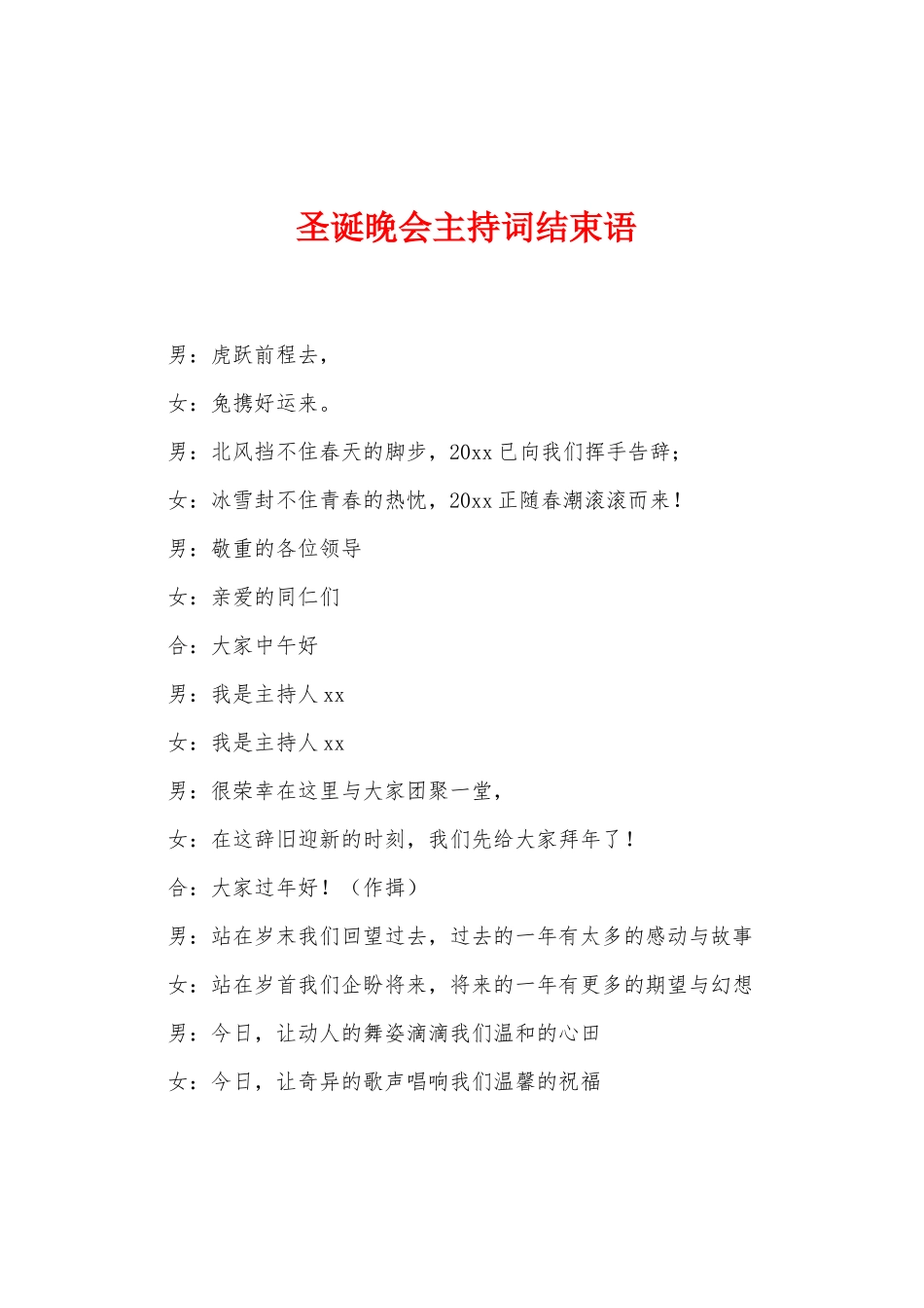 圣诞晚会主持词结束语_第1页