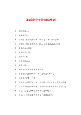 圣诞晚会主持词结束语