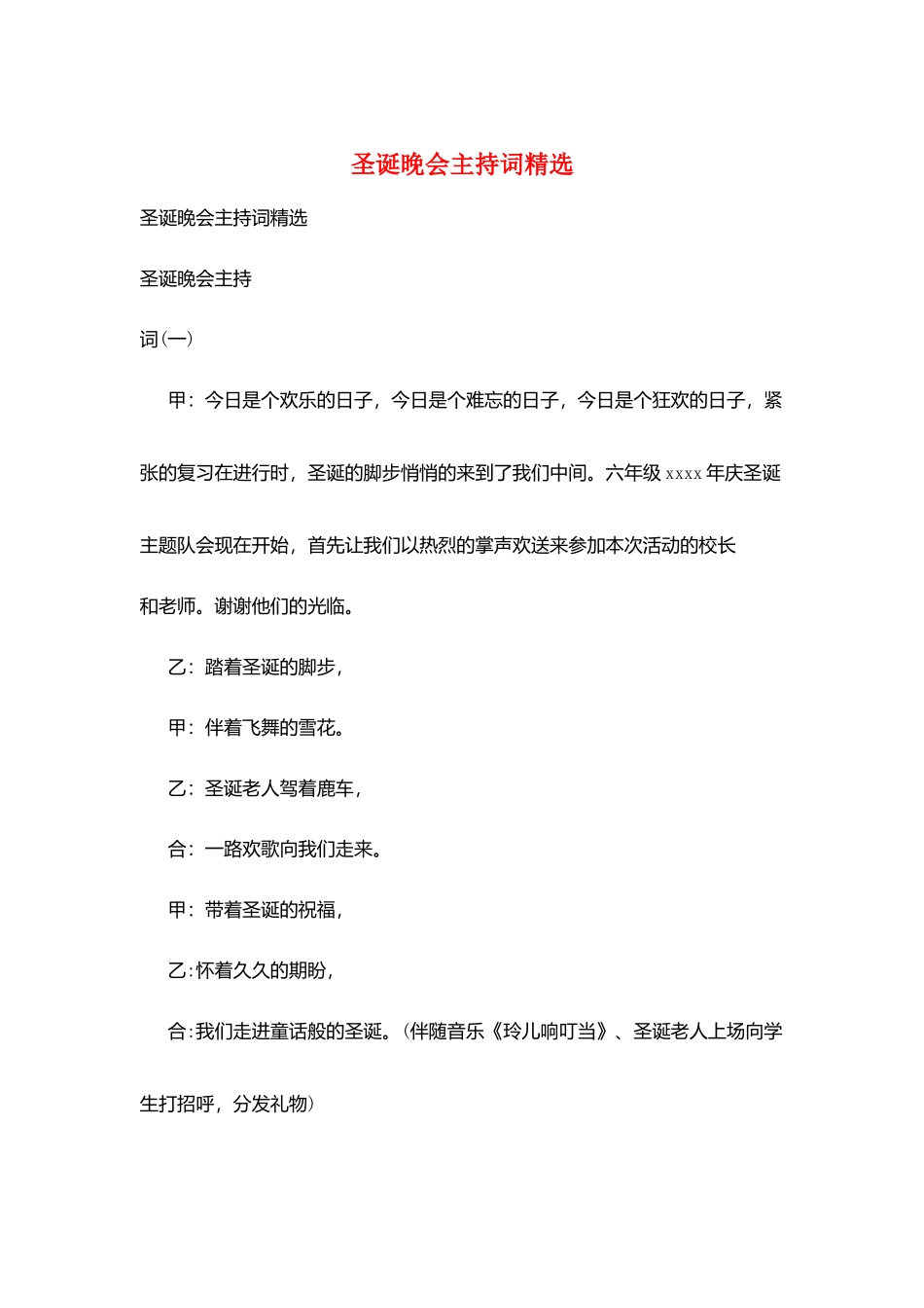 圣诞晚会主持词精选_第1页