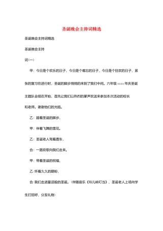 圣诞晚会主持词精选