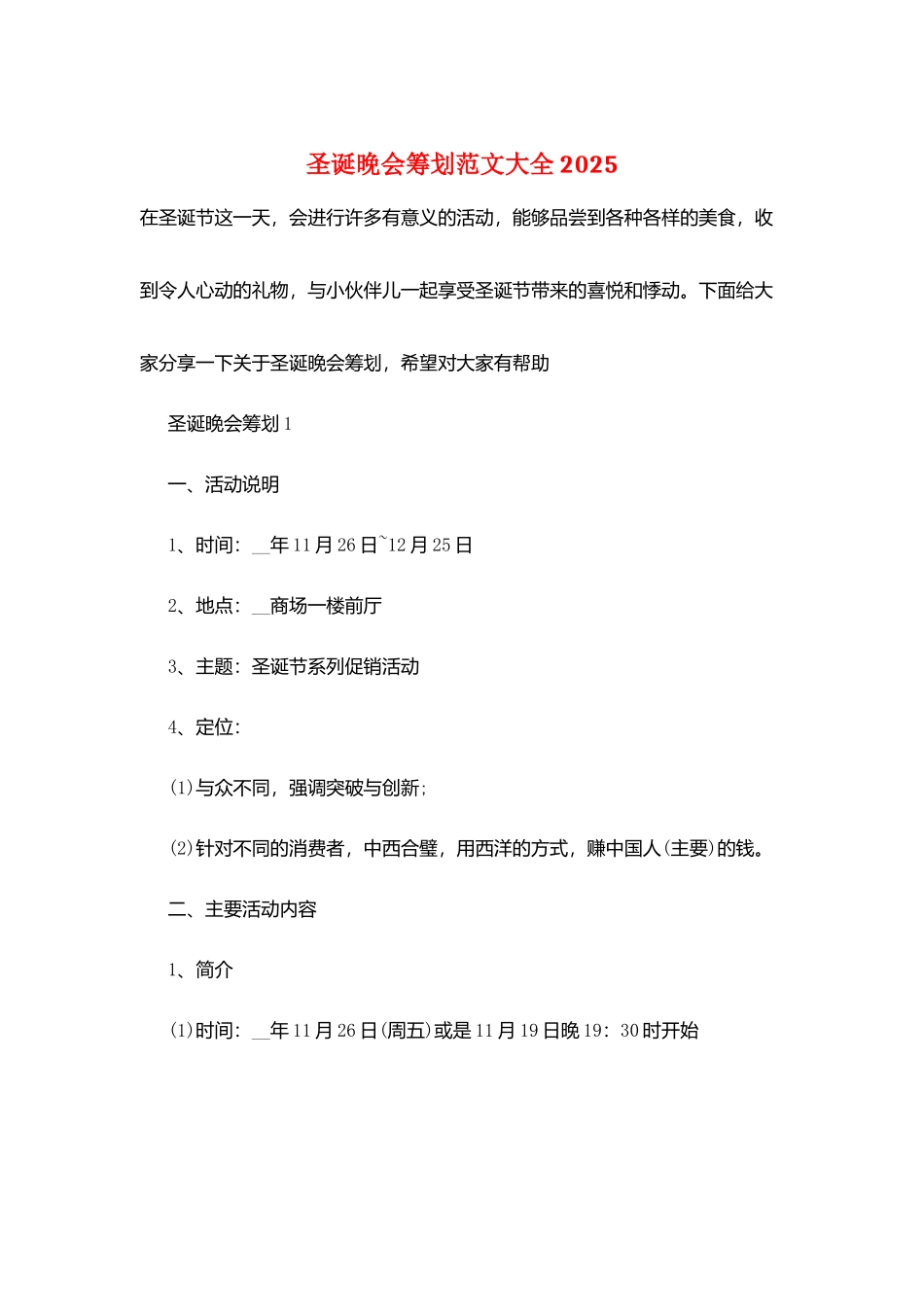 圣诞晚会策划范文大全2025_第1页