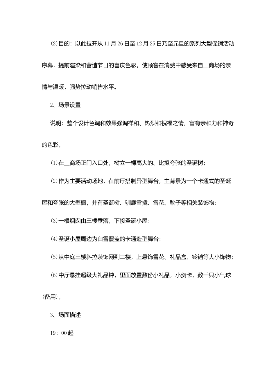 圣诞晚会策划范文大全2025_第2页