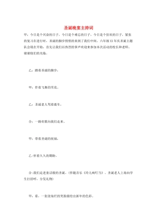 圣诞晚宴主持词