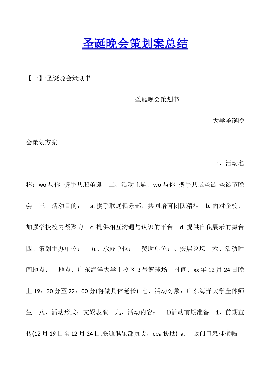 圣诞晚会策划案总结_第1页