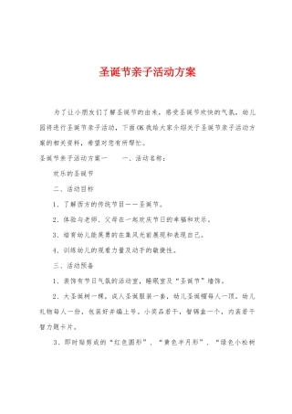 圣诞节亲子活动方案