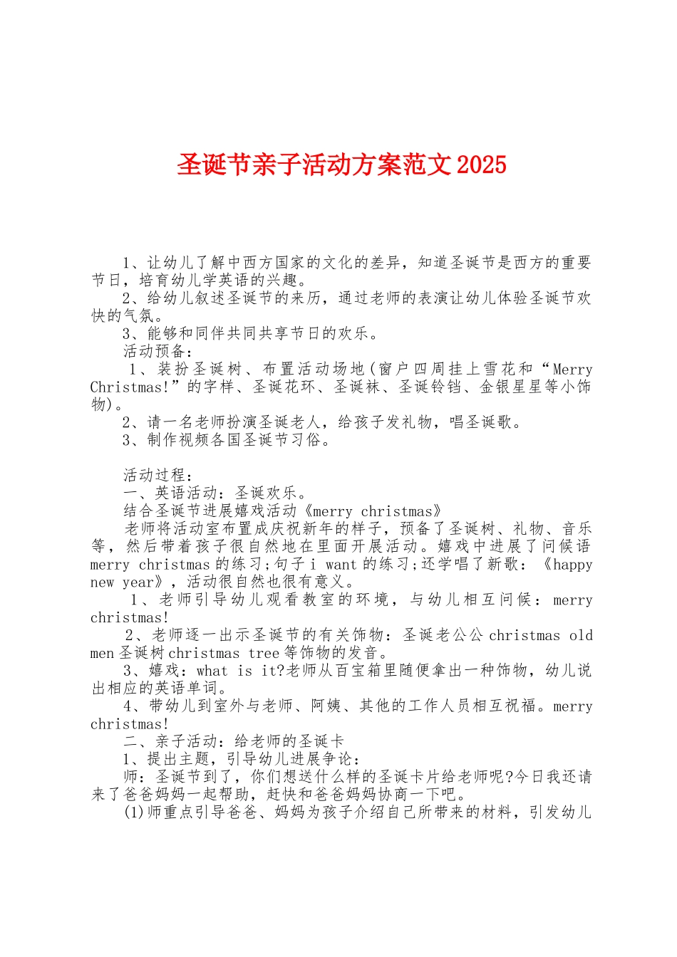 圣诞节亲子活动方案范文2025年_第1页