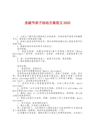 圣诞节亲子活动方案范文2025年