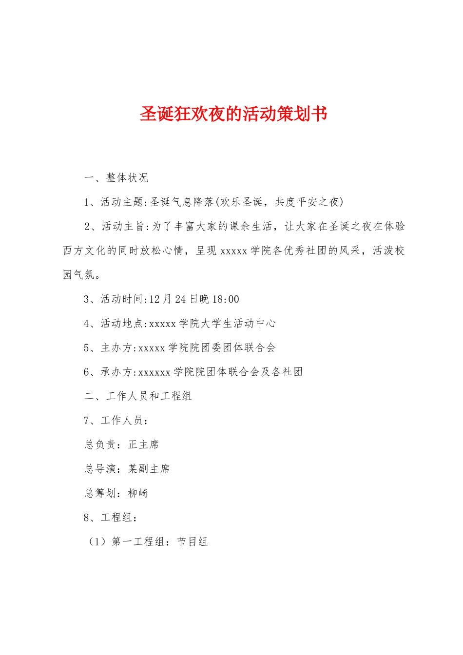 圣诞狂欢夜的活动策划书_第1页