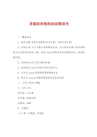 圣诞狂欢夜的活动策划书