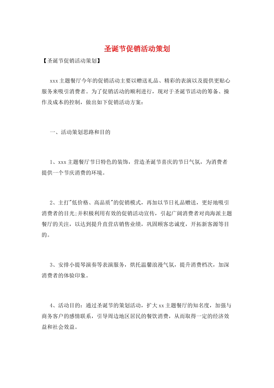 圣诞节促销活动策划_第1页