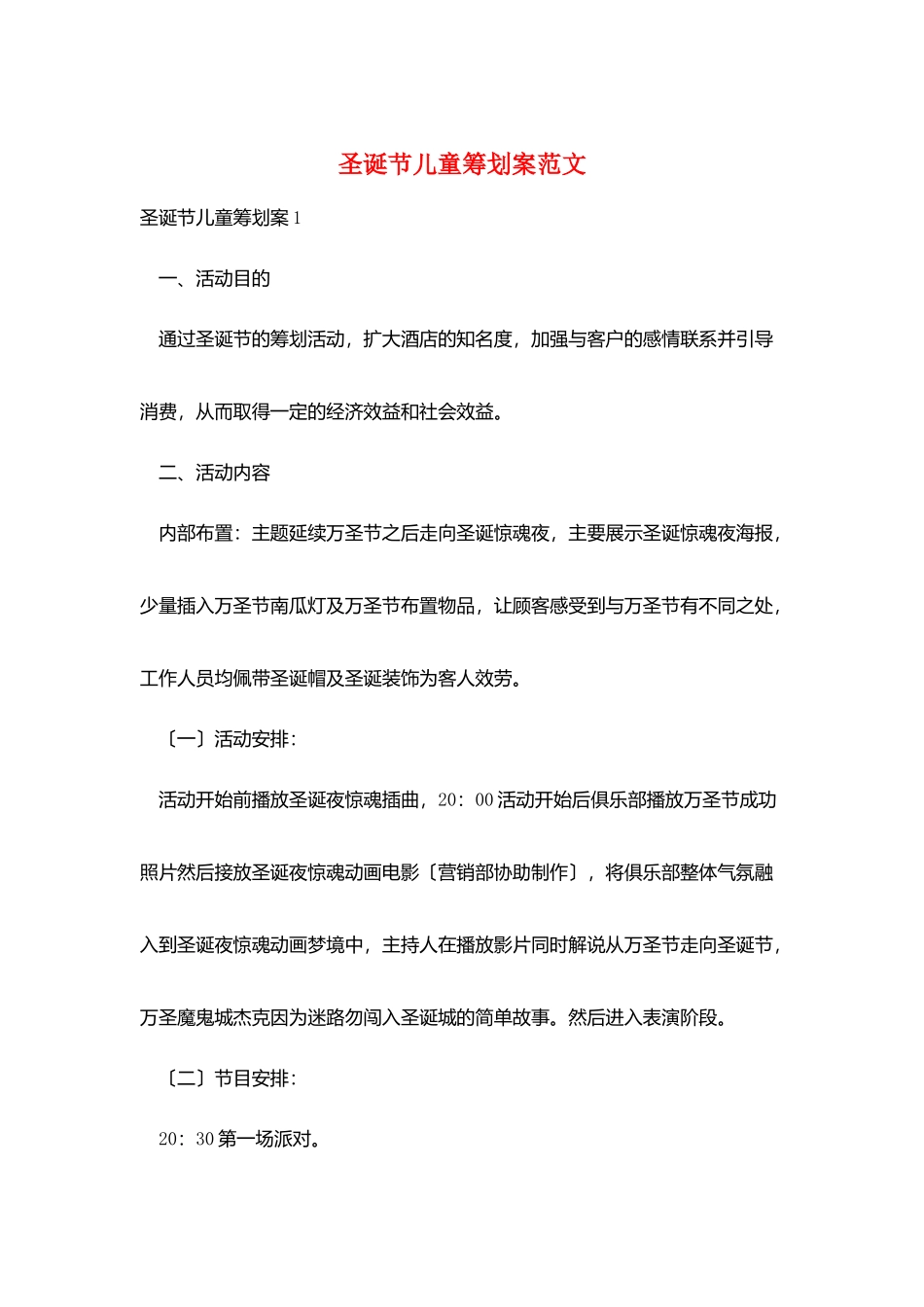 圣诞节儿童策划案范文_第1页