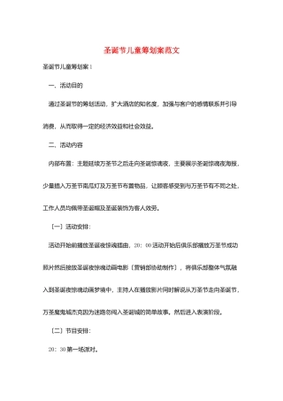 圣诞节儿童策划案范文