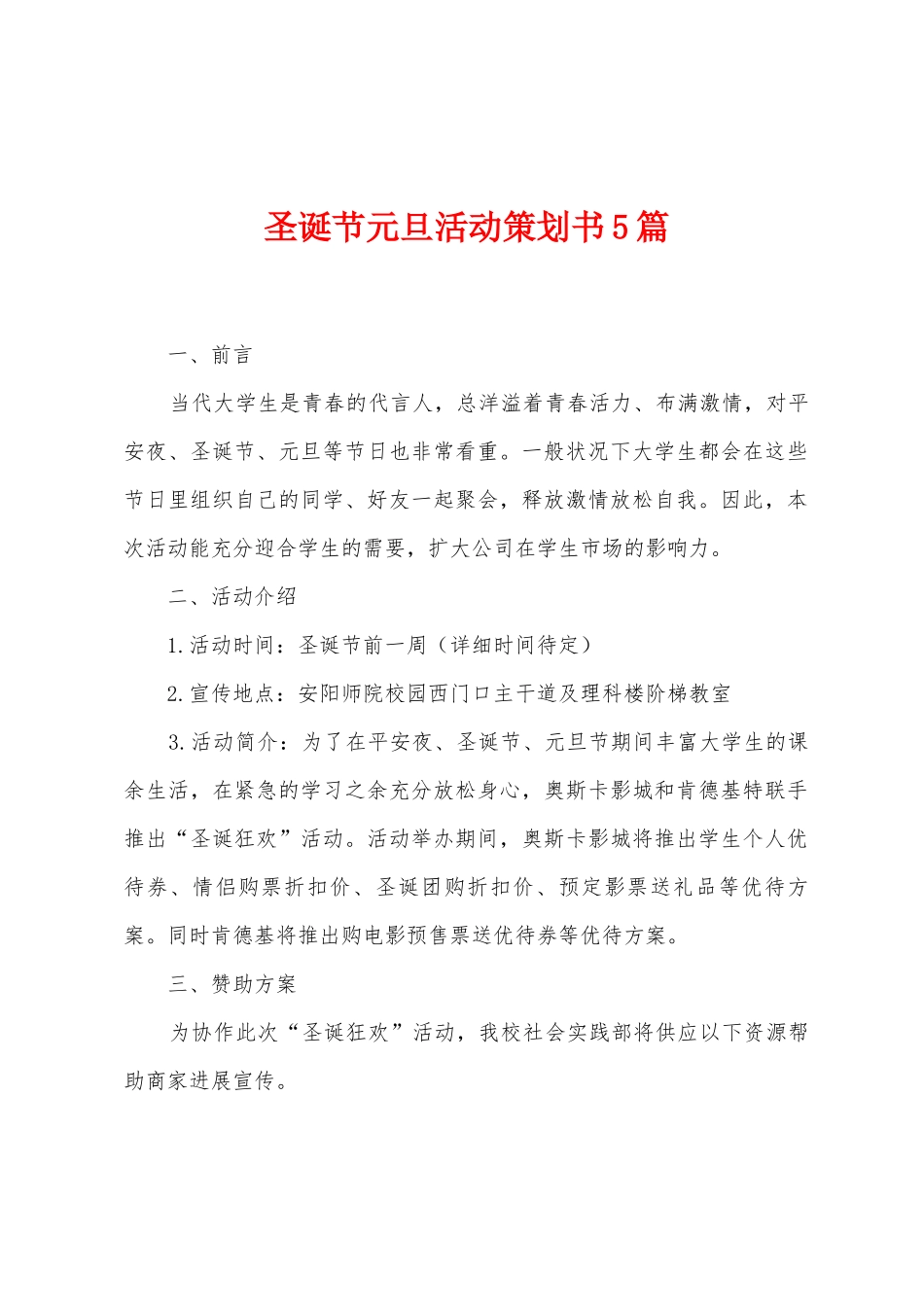 圣诞节元旦活动策划书5篇_第1页