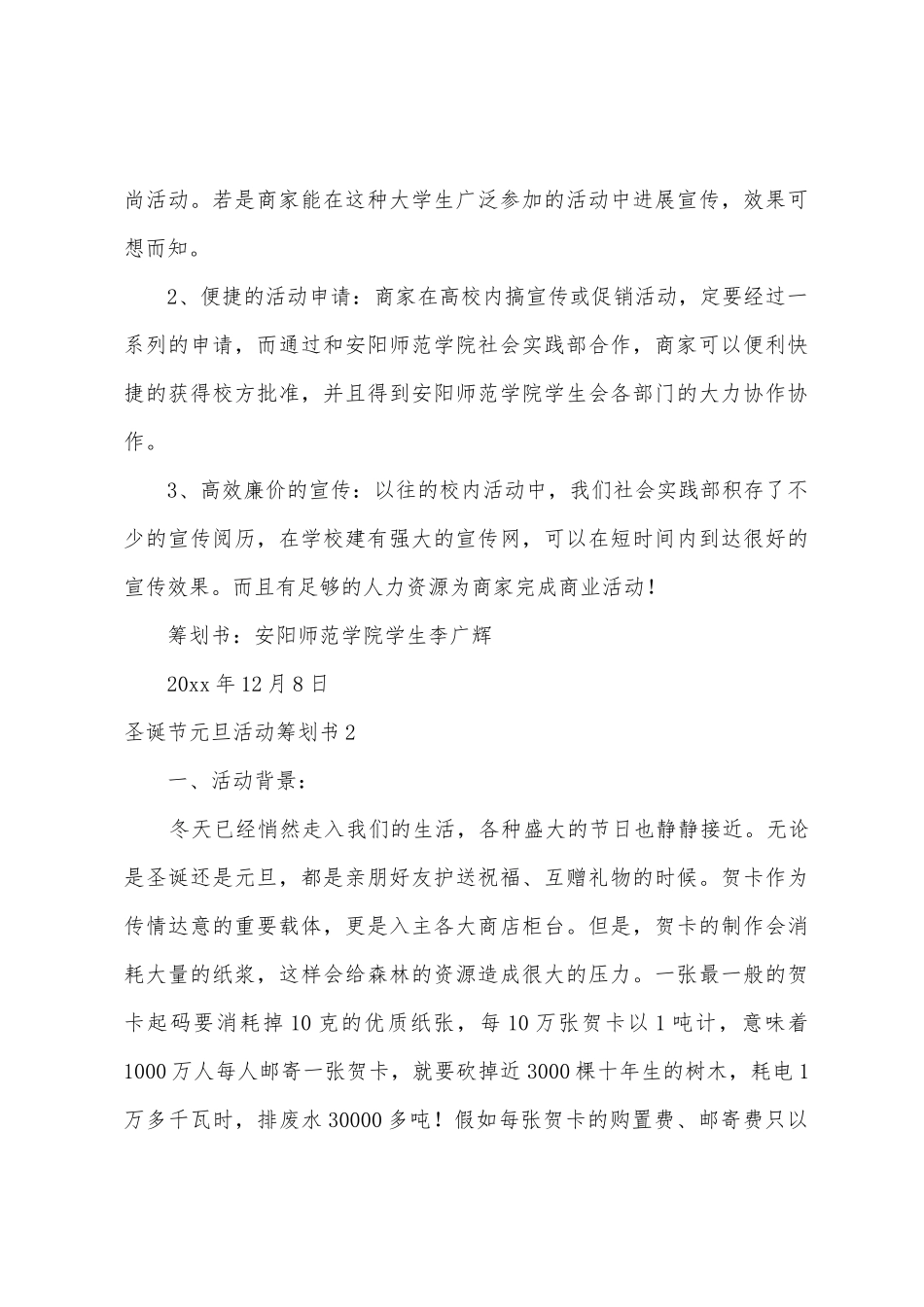 圣诞节元旦活动策划书5篇_第3页