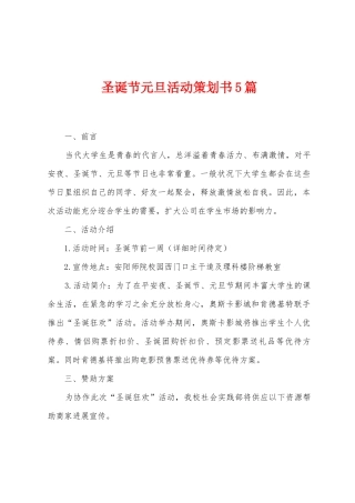 圣诞节元旦活动策划书5篇