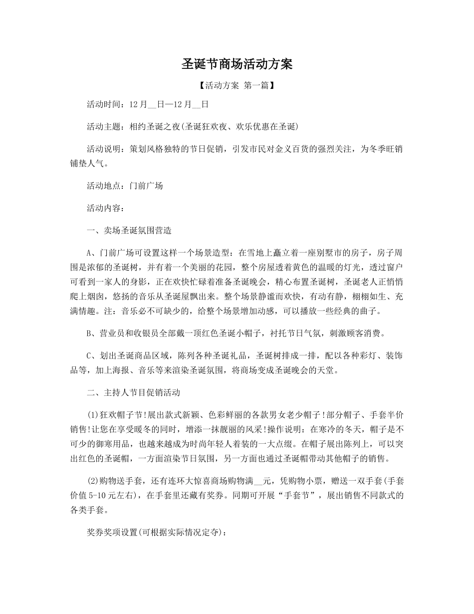 圣诞节商场活动方案精选_第1页
