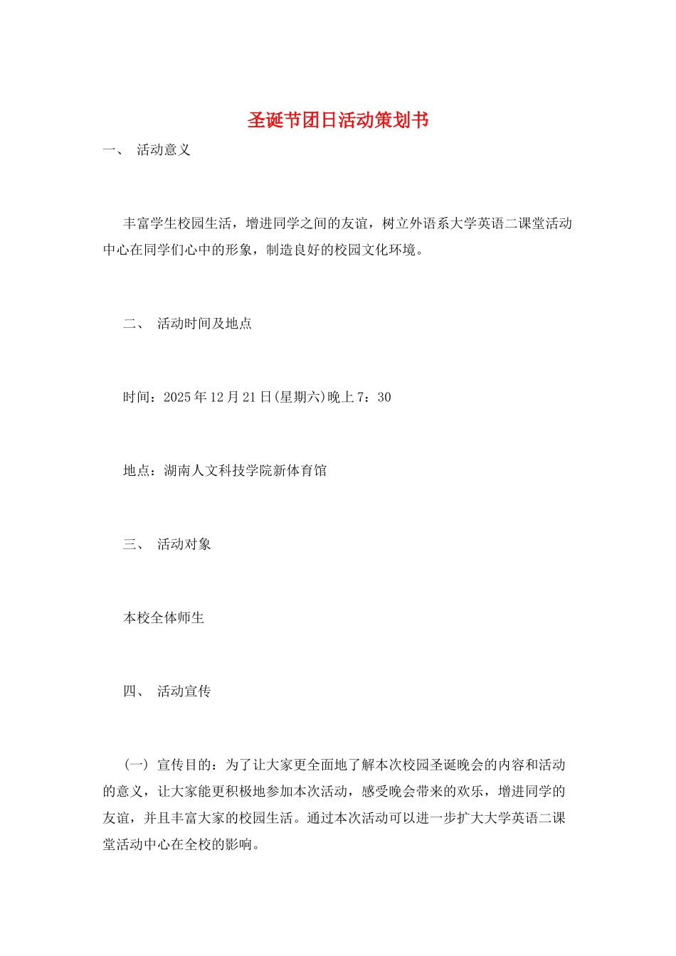 圣诞节团日活动策划书_第1页
