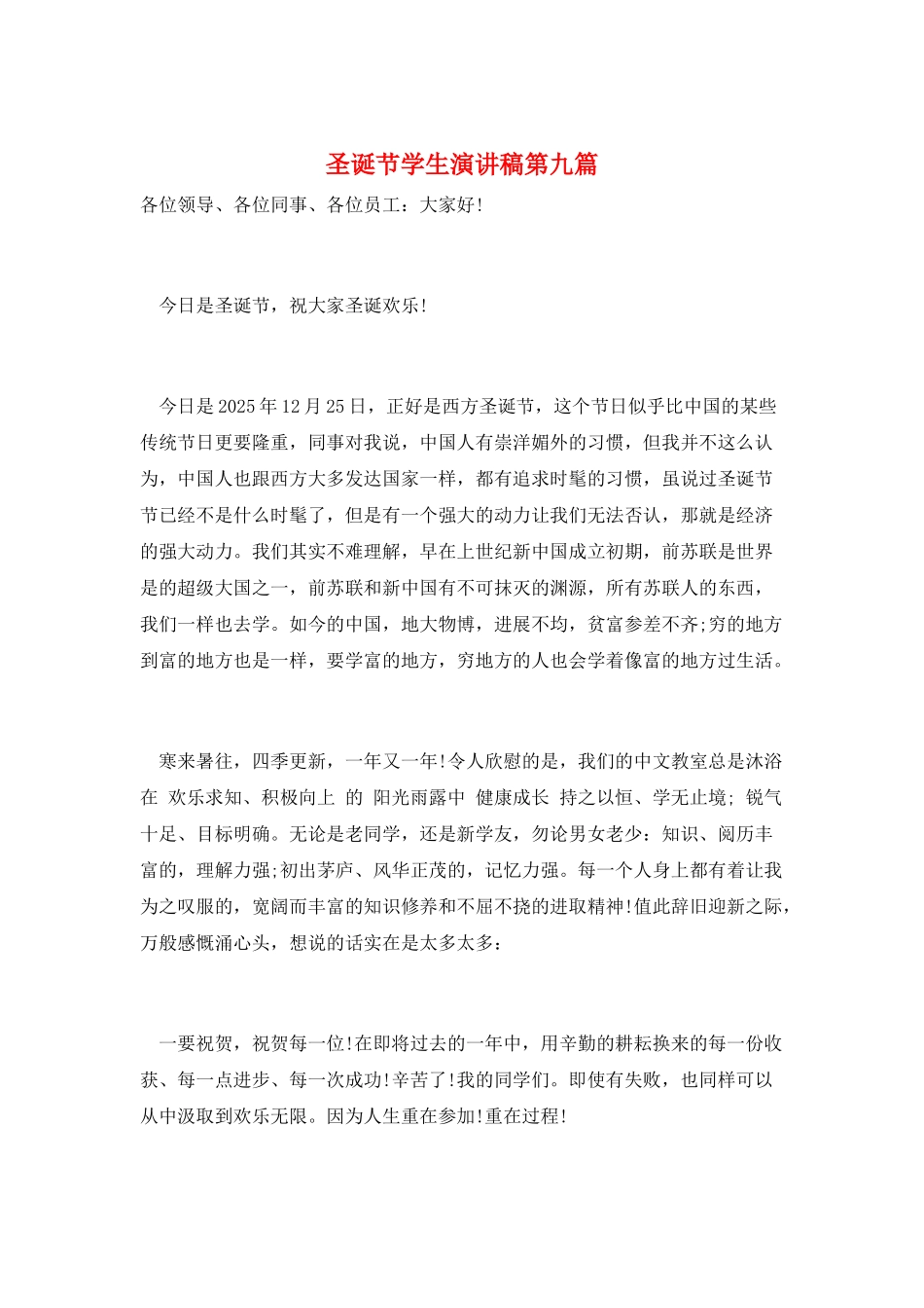 圣诞节学生演讲稿第九篇_第1页