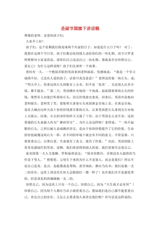 圣诞节国旗下讲话稿