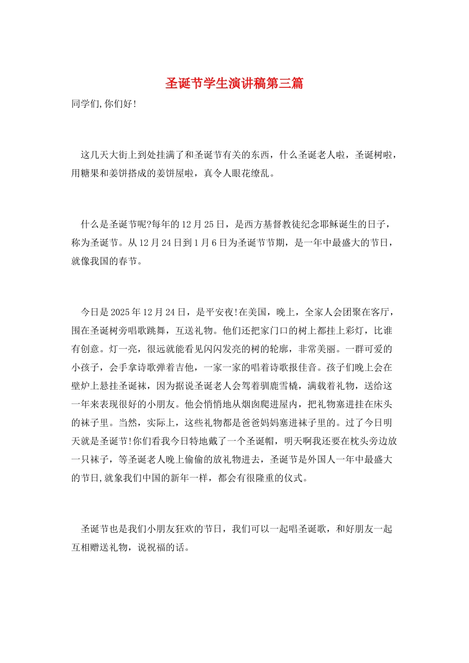 圣诞节学生演讲稿第三篇_第1页