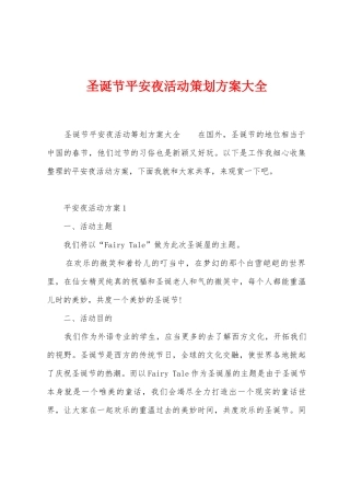 圣诞节平安夜活动策划方案大全