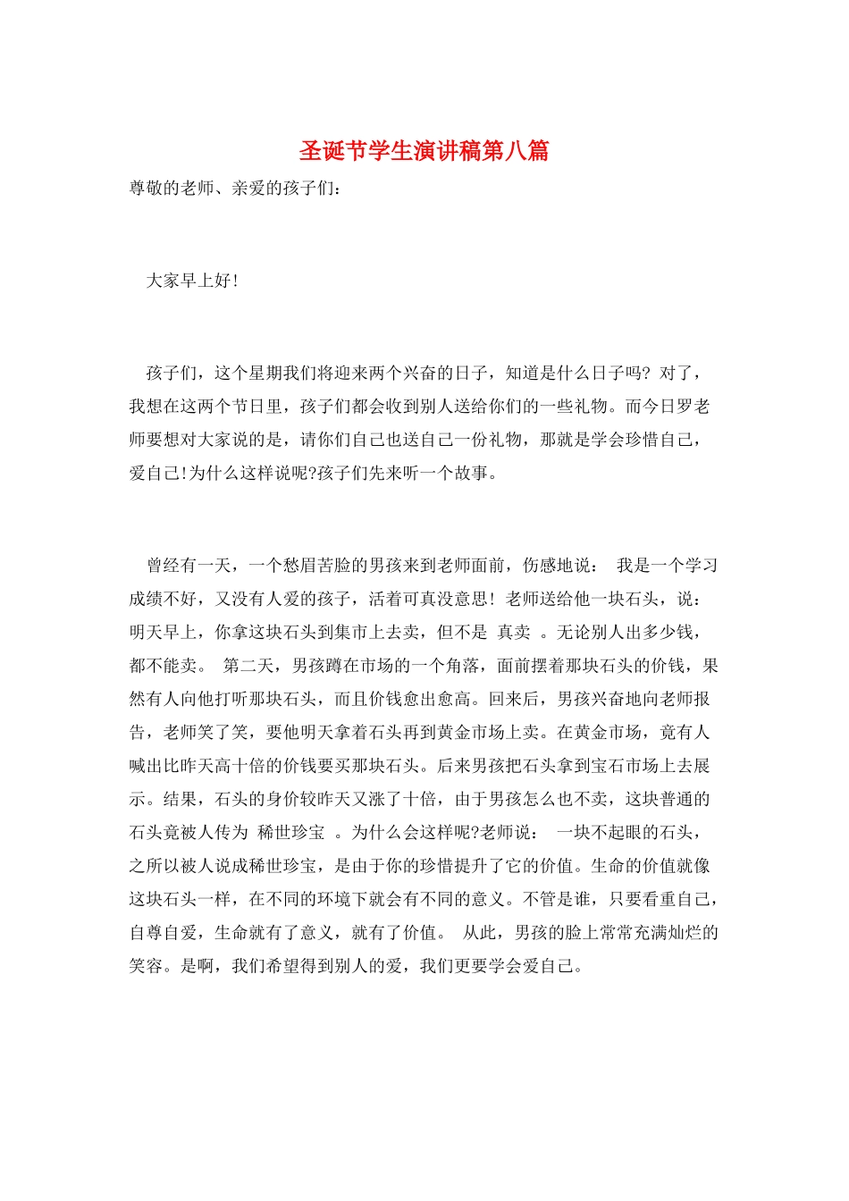 圣诞节学生演讲稿第八篇_第1页