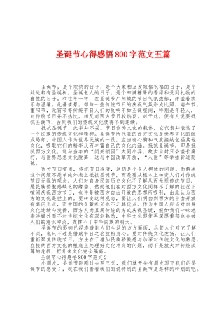 圣诞节心得感悟800字范文五篇