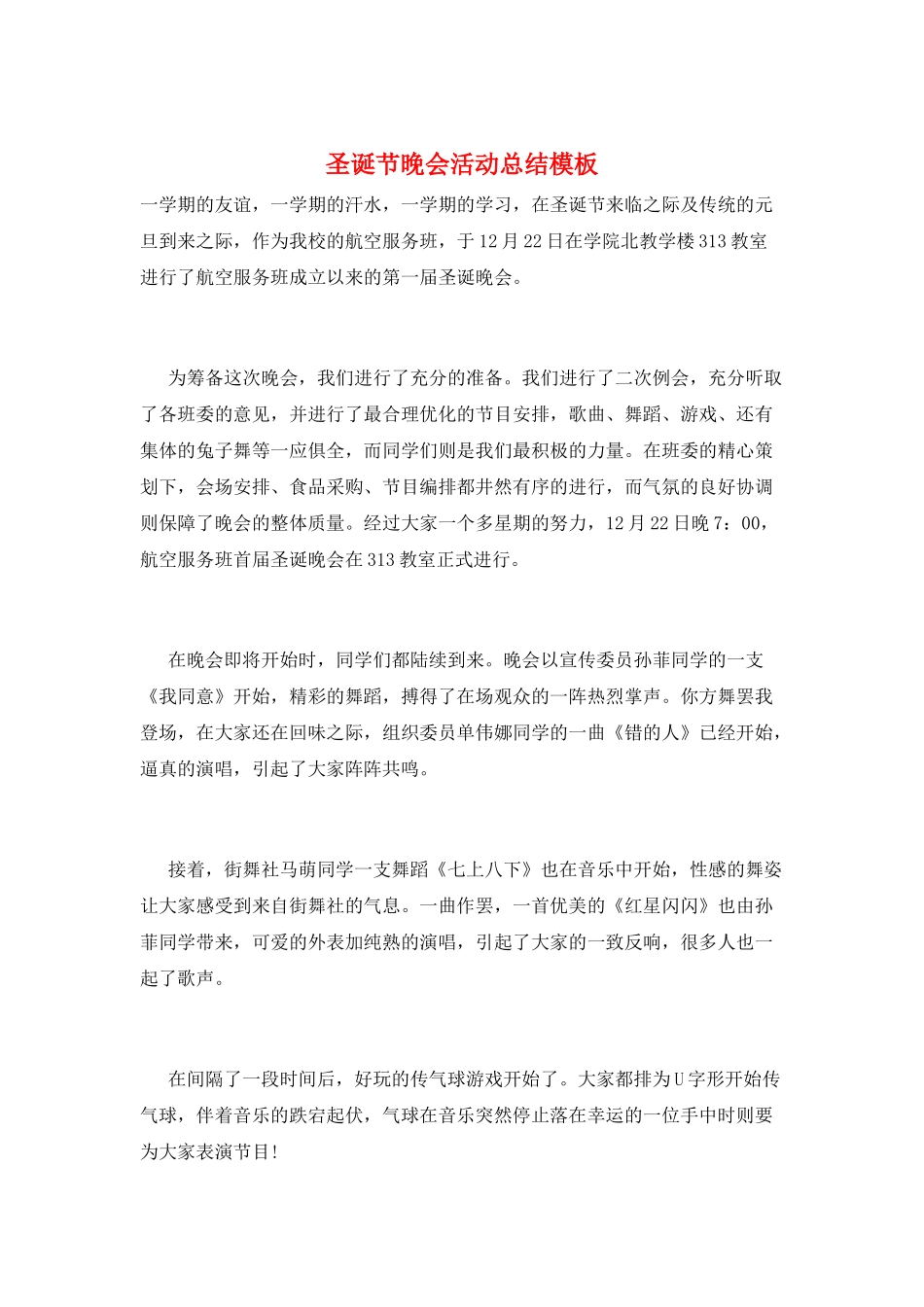 圣诞节晚会活动总结模板_第1页