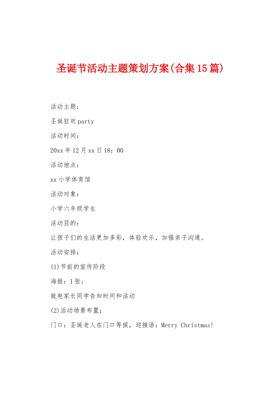 圣诞节活动主题策划方案_第1页