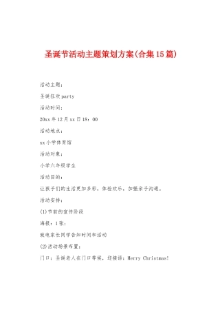 圣诞节活动主题策划方案