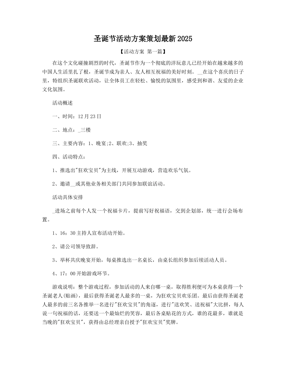 圣诞节活动方案策划最新2025精选_第1页