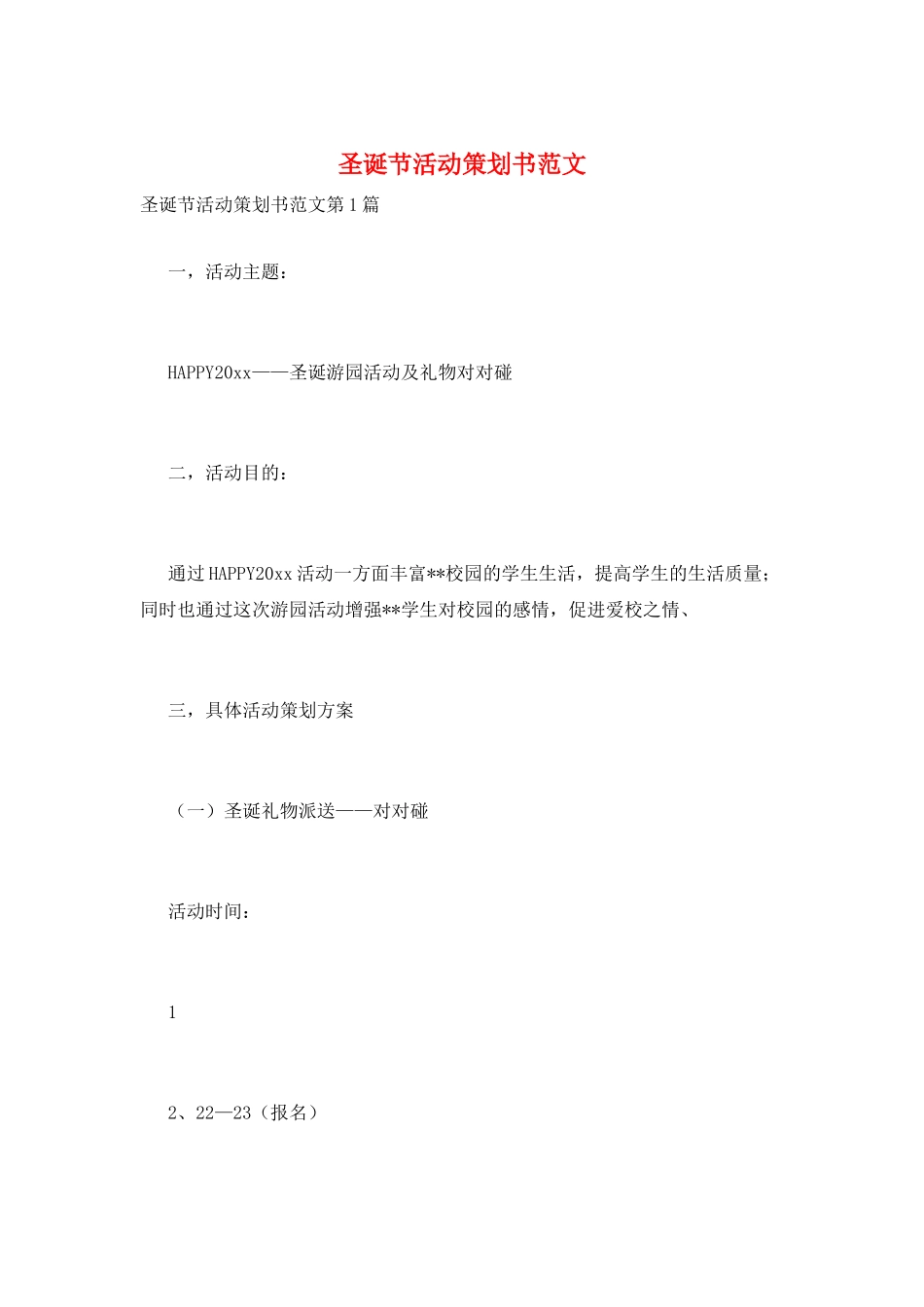 圣诞节活动策划书范文_第1页