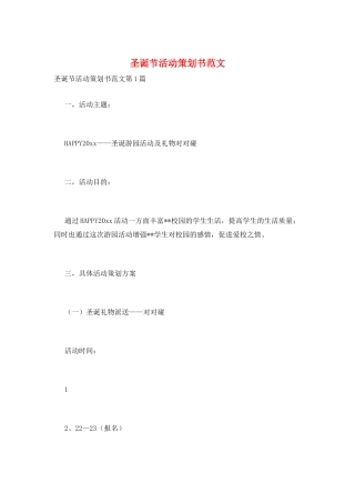 圣诞节活动策划书范文