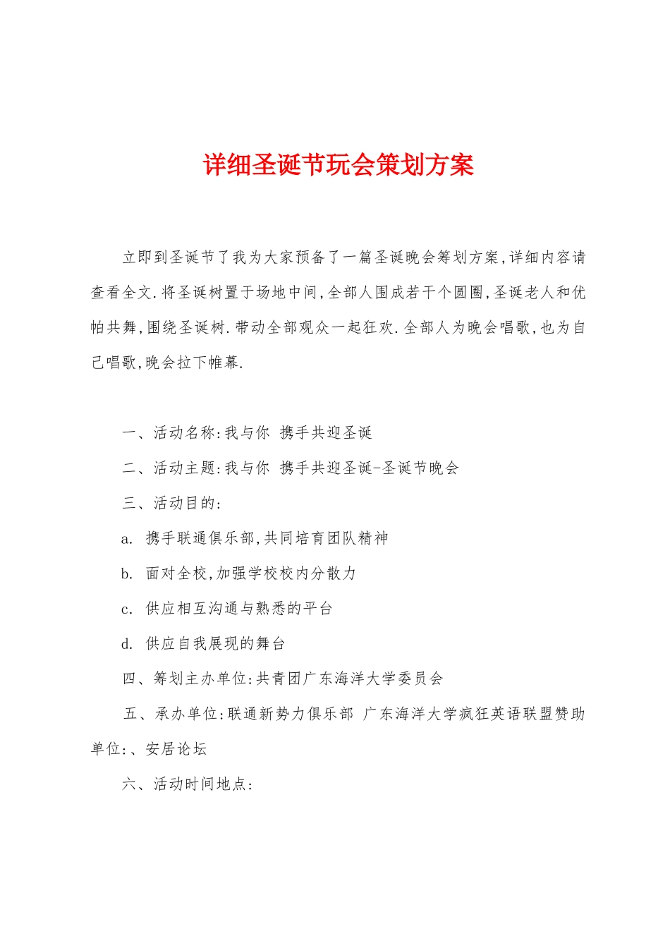 圣诞节玩会策划方案_第1页