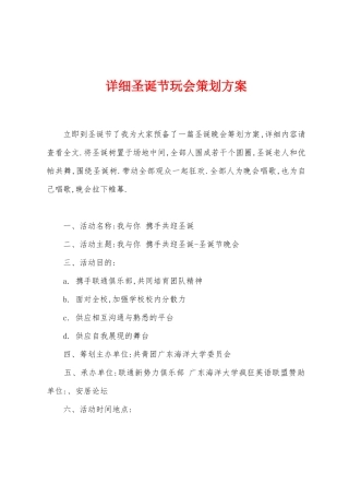 圣诞节玩会策划方案
