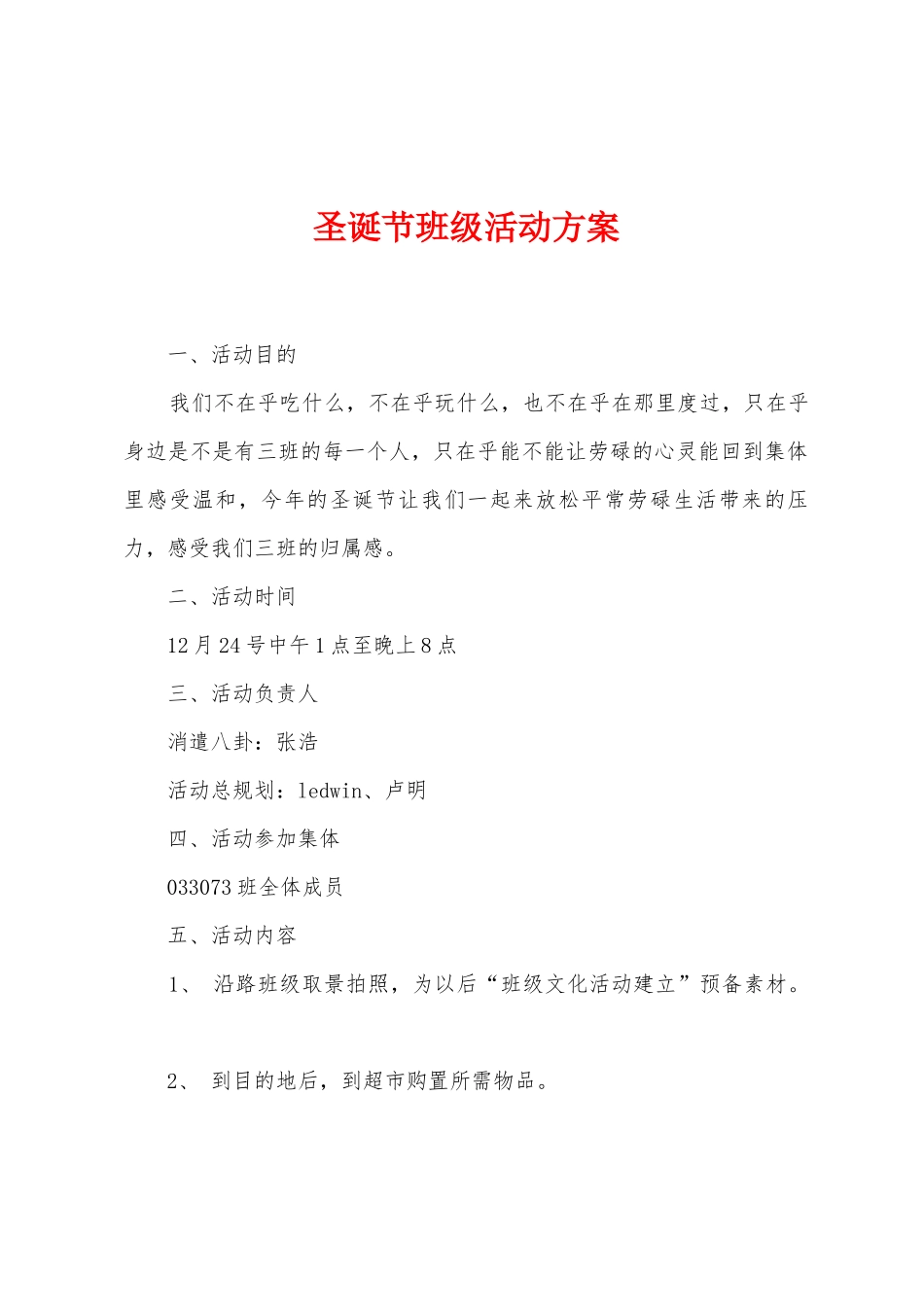 圣诞节班级活动方案_第1页