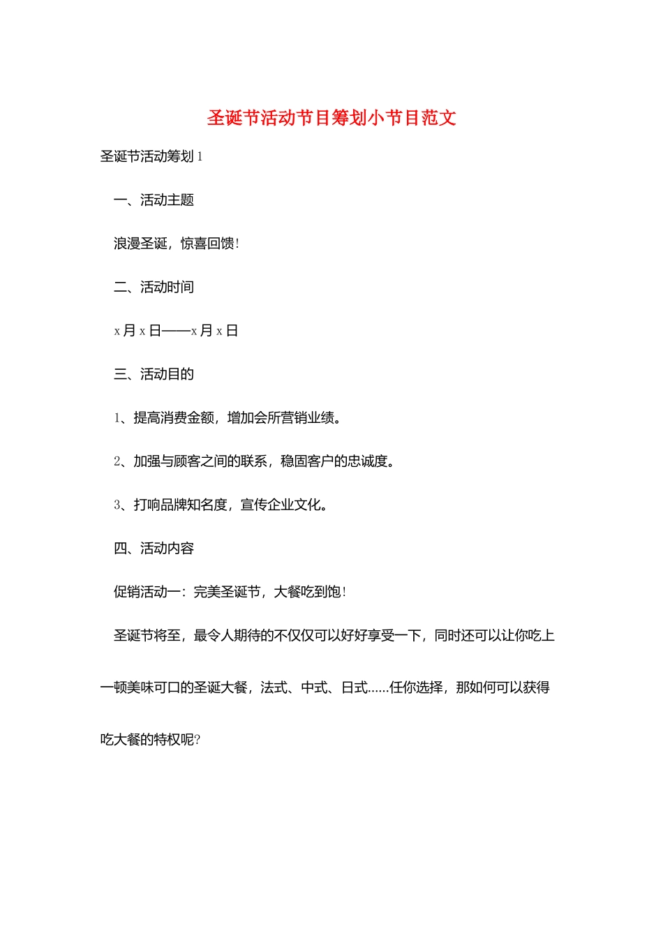 圣诞节活动节目策划小节目范文_第1页