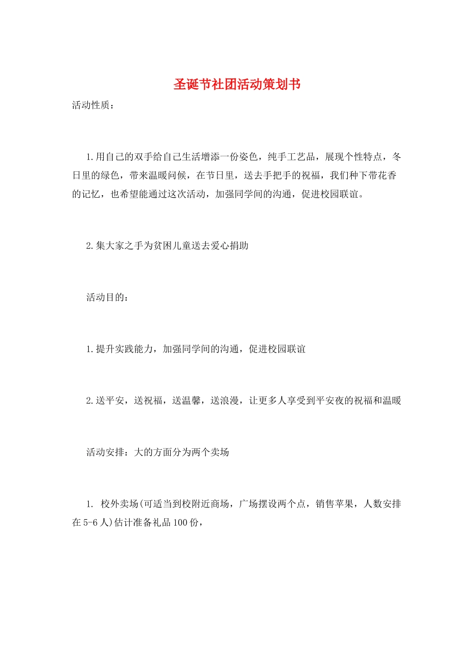 圣诞节社团活动策划书_第1页