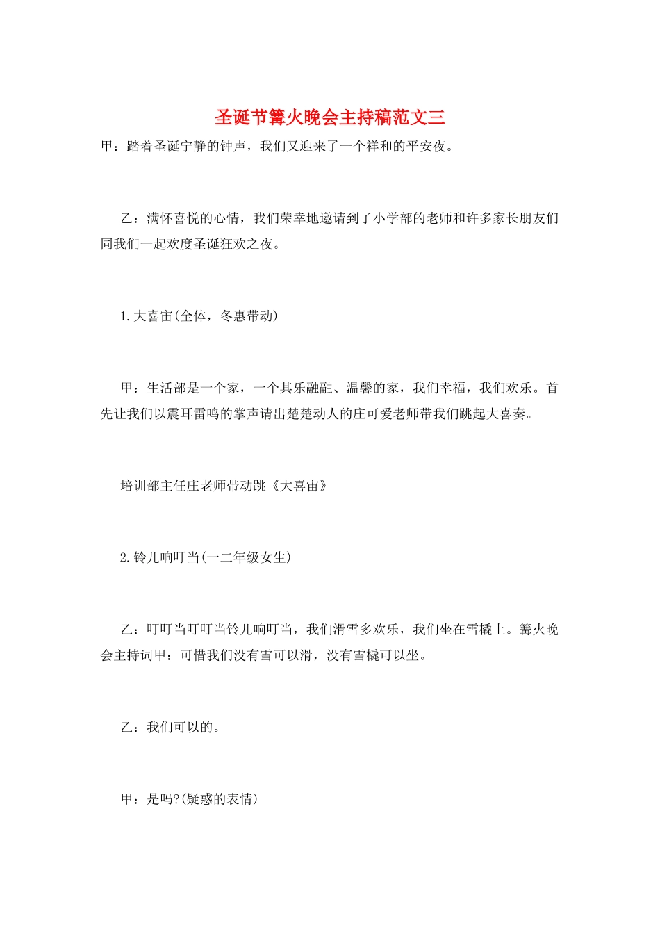 圣诞节篝火晚会主持稿范文三_第1页