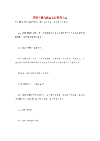 圣诞节篝火晚会主持稿范文三