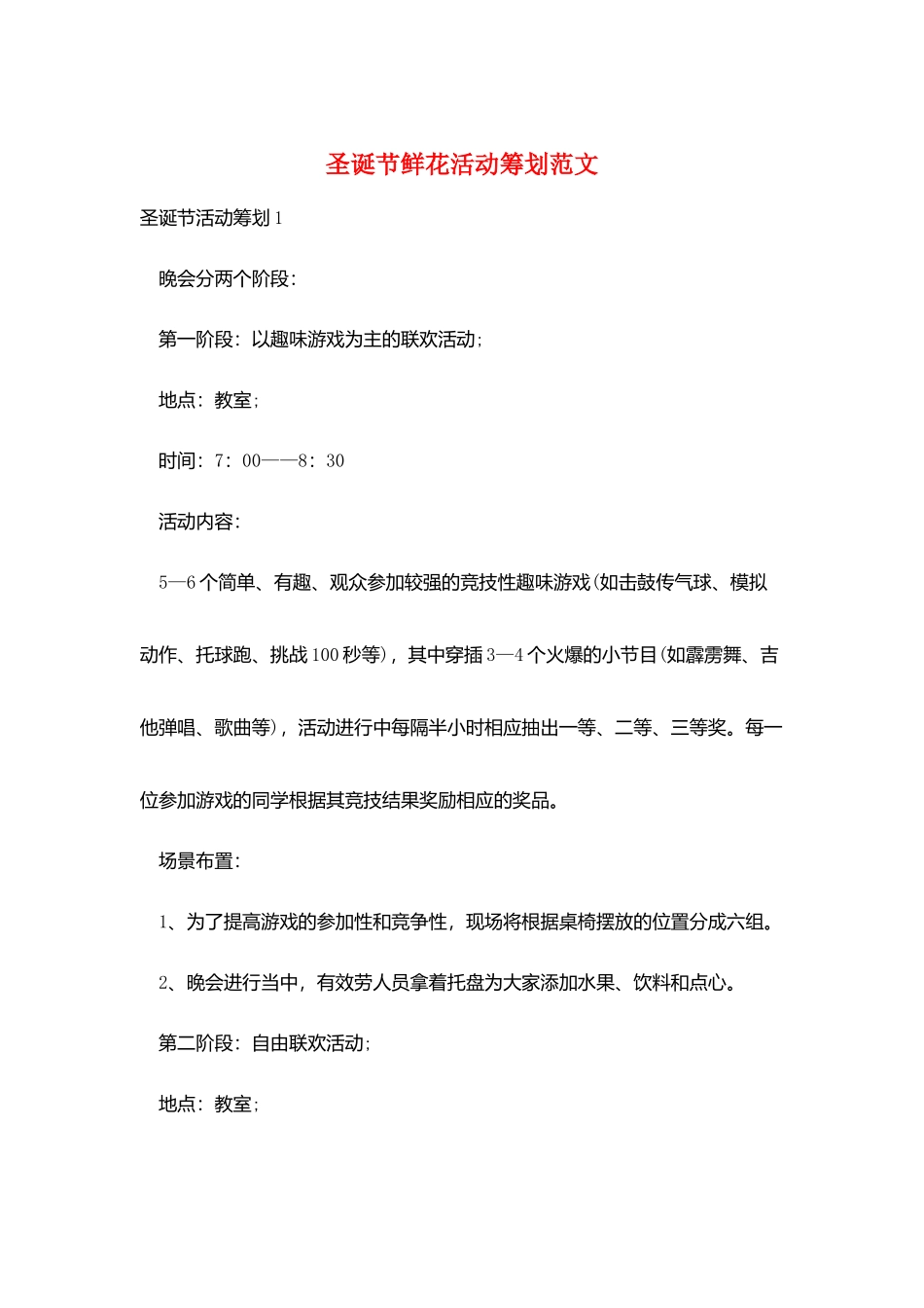 圣诞节鲜花活动策划范文_第1页