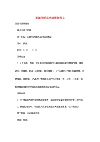 圣诞节鲜花活动策划范文