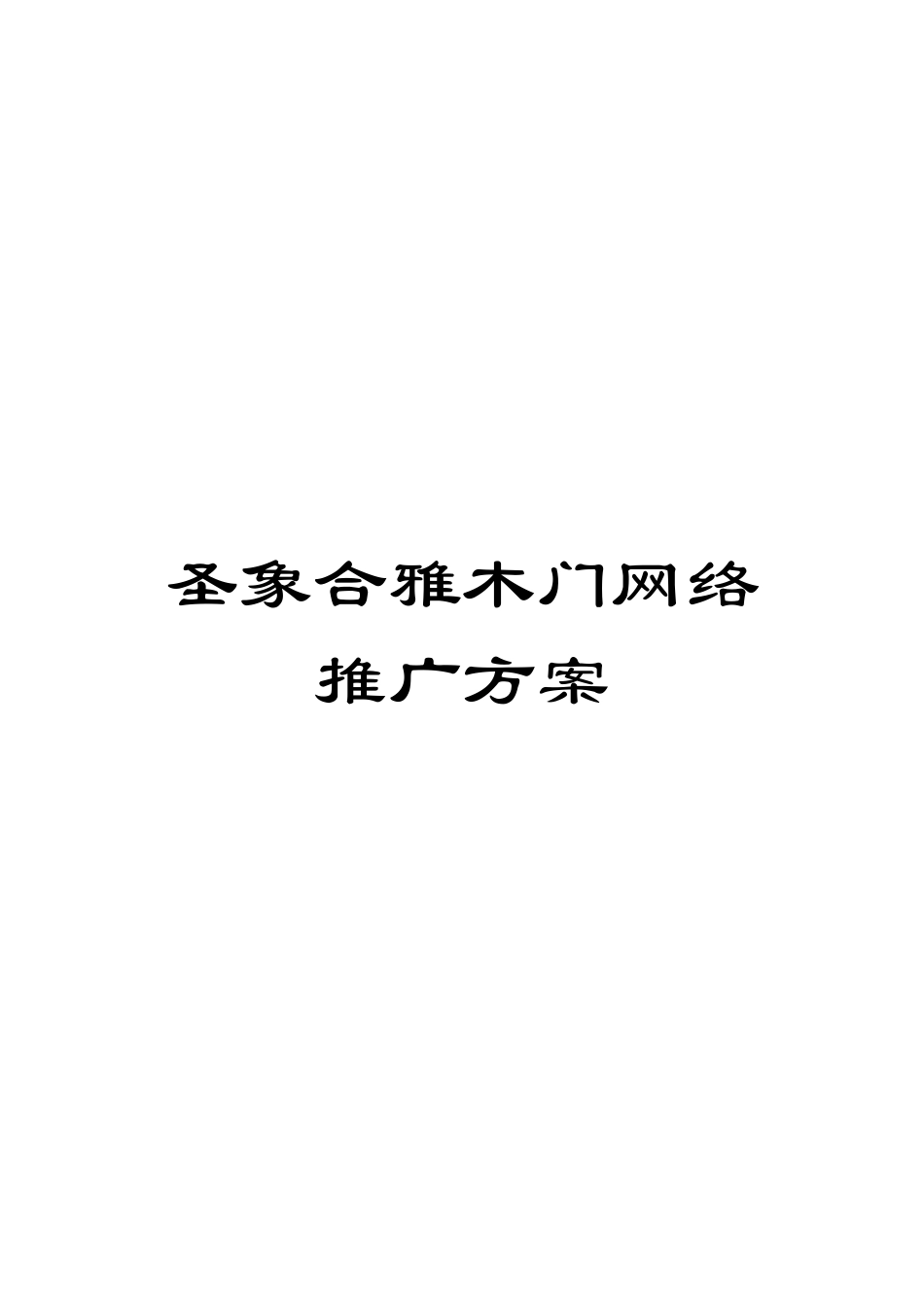 圣象合雅木门网络推广方案_第1页