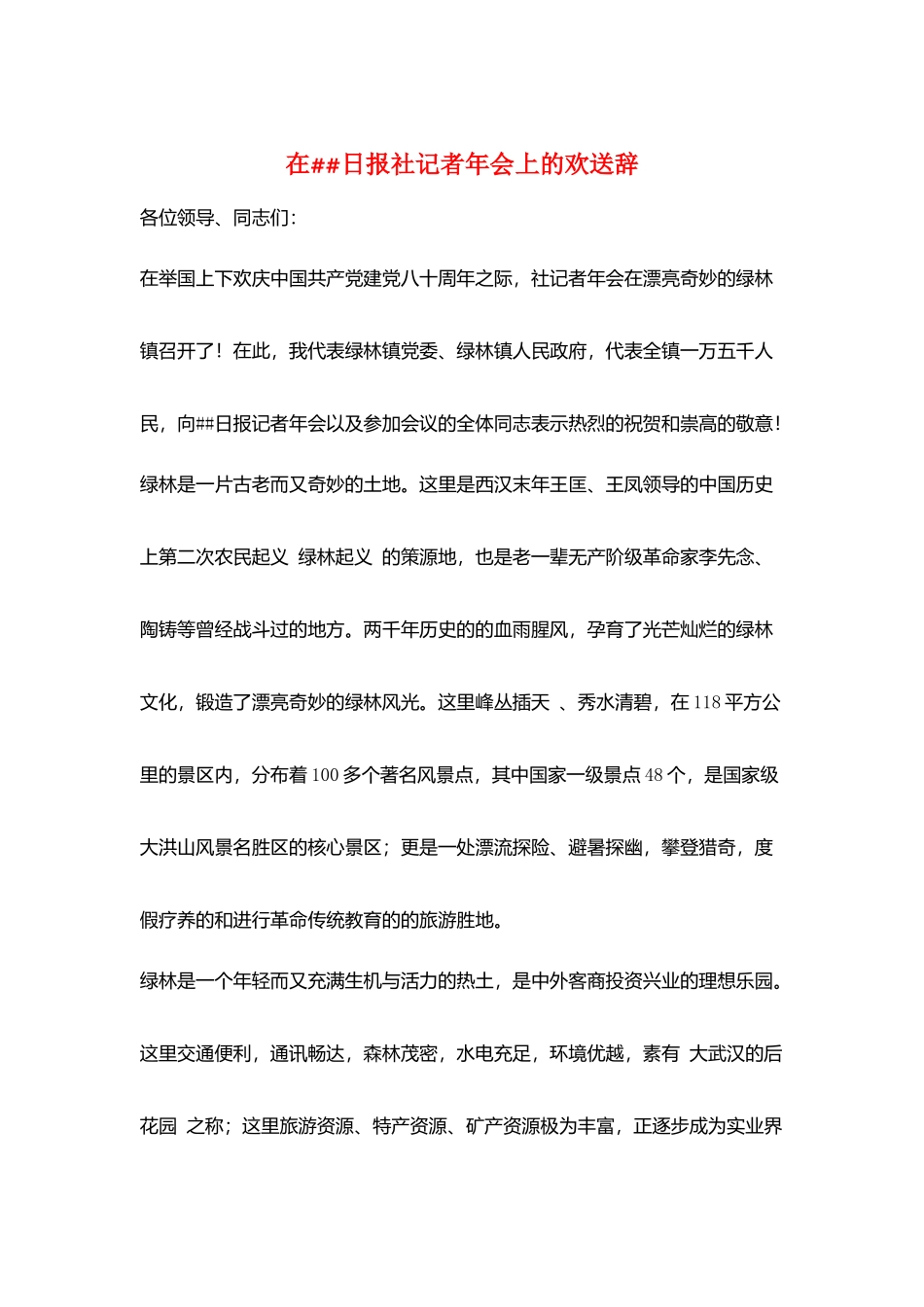 在##日报社记者年会上的欢迎辞_第1页