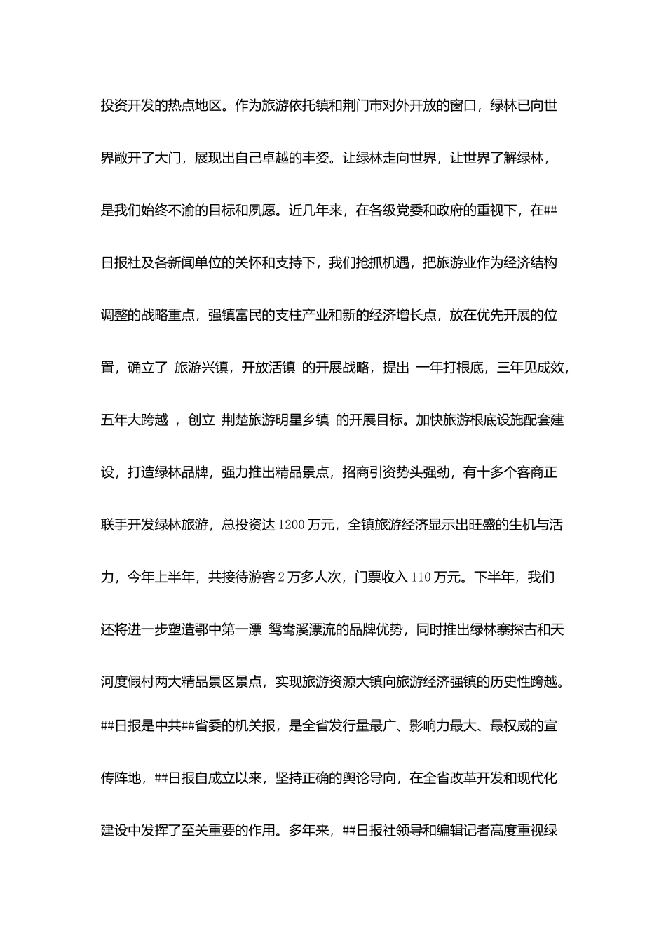 在##日报社记者年会上的欢迎辞_第2页