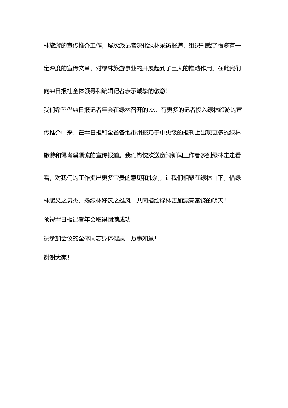 在##日报社记者年会上的欢迎辞_第3页