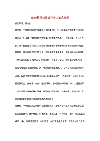 在##日报社记者年会上的欢迎辞